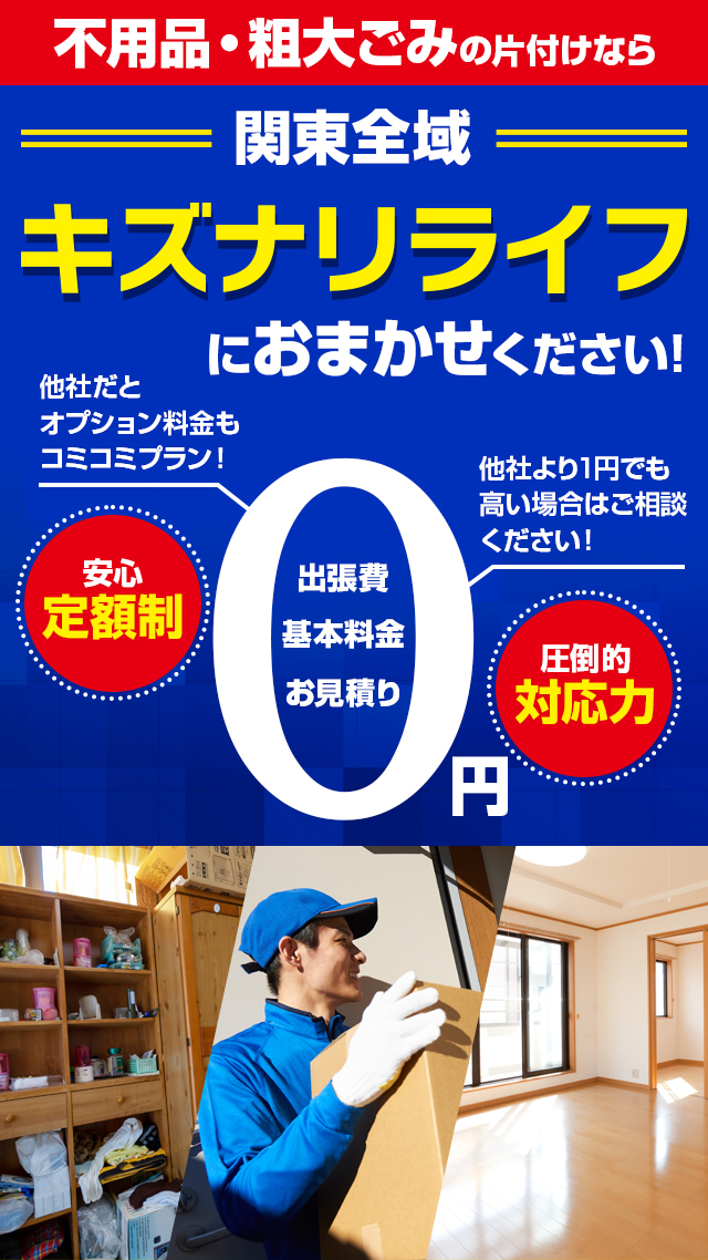 不用品 粗大ごみの片付けならキズナリライフにおまかせください